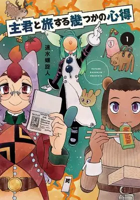 Manga Shukun to Tabi suru Ikutsu ka no Kokoroe vol.1 (主君と旅する幾つかの心得 1 (書籍扱い楽園コミックス))  / Hayami Rasenjin