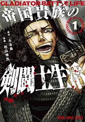 Manga Teikoku Kizoku no Kentoushi Seikatsu vol.1 (帝国貴族の剣闘士生活 1 (ヤングアニマルコミックス)) 