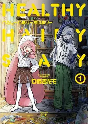 Manga Healthy Hairy Scary vol.1 (へるしーへありーすけありー 1 (まんがタイムKRコミックス))  / Okanadamo