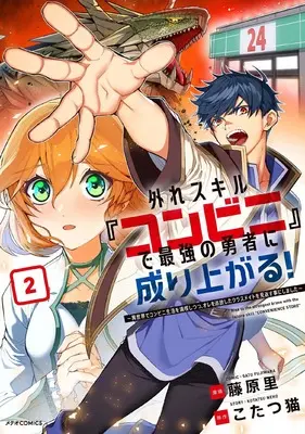 Manga Hazure Skill "Konbini" de Saikyou no Yuusha ni Nariagaru! - Isekai de Konbini Seikatsu wo Mankitsu Shitsutsu, Ore wo Tsuihou shita Classmate wo Mikaeu Koto ni shimashita vol.2 (外れスキル『コンビニ』で最強の勇者に成り上がる!~異世界でコンビニ生活を満喫しつつ、オレを追放したクラスメイトを見返す事にしました~ (2) (メテオCOMICS))  / Fujiwara Sato