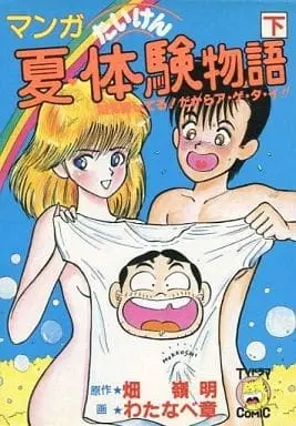 Manga Natsu Taiken Monogatari vol.2 (下)夏・体験物語 / わたなべ章) 