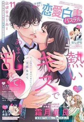 Magazine Renai Hakusho Pastel (恋愛白書パステル 2024年11月号) 