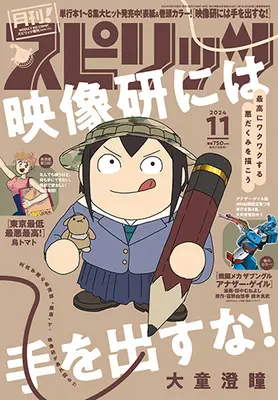 Magazine Monthly Spirits (月刊!スピリッツ 2024年 11/1 号 [雑誌]: ビッグコミックスピリッツ 増刊) 