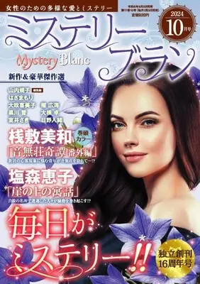 Magazine Mystery Blanc (Mystery Blanc 2024年10月号 ミステリーブラン) 