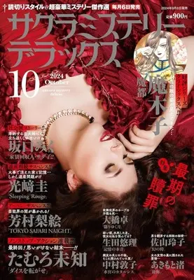 Magazine Sakura Mystery Deluxe (サクラミステリーデラックス 2024年10月号) 