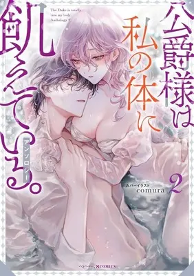 Manga Koushaku-sama wa Watashi no Karada ni Ueteiru. vol.2 (公爵様は私の体に飢えている。アンソロジー(2))  / Anthology