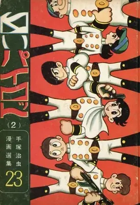 Manga Shiroi Pilot (白いパイロット(手塚治虫漫画選集 23))  / Tezuka Osamu