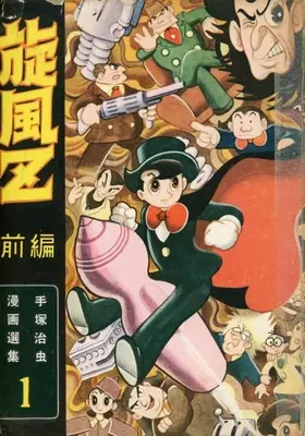 Manga Senpuu Z (旋風Z(手塚治虫漫画選集 1))  / Tezuka Osamu