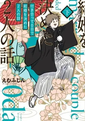 Manga Complete Set Tsukiatte 0-nichi de Kekkon wo Kimeta Futari no Hanashi (2) (付き合って0日で結婚を決めた2人の話 全2巻セット)  / えむふじん