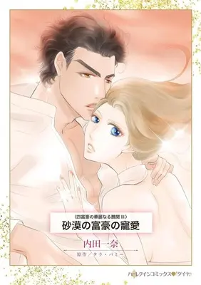 Manga Sabaku no Fugou no Chouai (Married for the Sheikh's Duty) (砂漠の富豪の寵愛)  / Uchida Kazuna