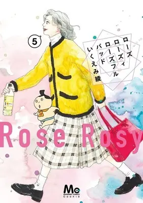 Manga Rose Rosey Roseful Bud vol.5 (ローズ ローズィ ローズフル バッド(5))  / Ikuemi Ryou