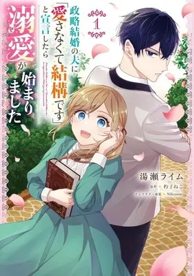 Manga Seiryaku Kekkon no Otto ni "Aisanakute Kekkou desu" to Sengen Shitara Dekiai ga Hajimarimashita vol.1 (政略結婚の夫に「愛さなくて結構です」と宣言したら溺愛が始まりました(1))  / Yuze Rime
