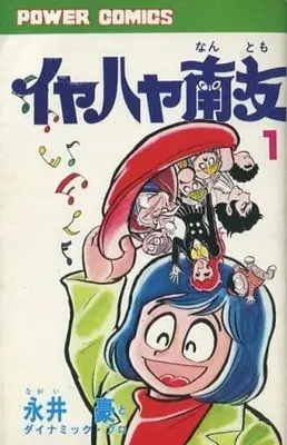 Manga Iyahaya Nantomo vol.1 (イヤハヤ南友(パワァコミックス版)(1) / 永井豪とダイナミック・プロ) 