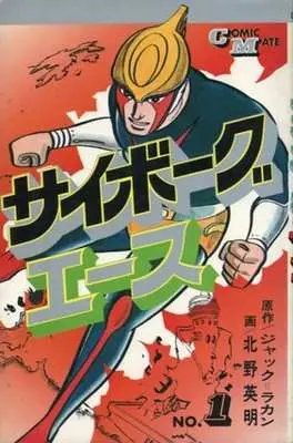 Manga Cyborg Ace vol.1 (サイボーグエース(1))  / Kitano Eimei