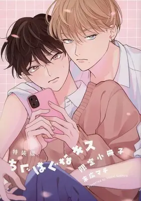 Manga appendix Chiguhagu na Kiss (特装版小冊子のみ)ちぐはぐなキス)  / Suehiro Machi