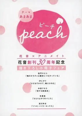 Manga appendix Zombie Hide Sex (peach(テーマ:あまあま) 花音×アニメイト 花音30周年創刊30周年記念 書き下ろし小冊子フェア)  / Kamon Saeko & Nakata Akira & Yodogawa Yuo & Nigari Shio & Fuyufusa Joe