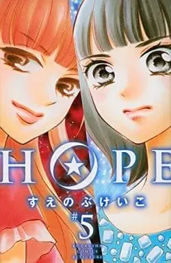 Manga Hope vol.5 (HOPE(5)) 