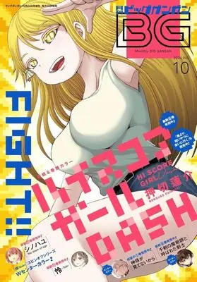 Magazine BIG GANGAN (付録付)ビッグガンガン 2024 vol.10) 