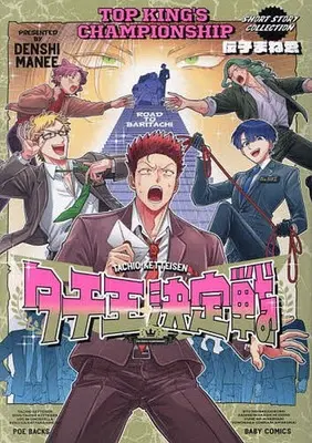 Manga Tachi-ou Ketteisen (タチ王決定戦)  / Denshi Manee