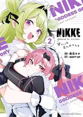Manga Shouri no Megami: Nikke - Sweet Encounter vol.2 (勝利の女神:NIKKE すいーとえんかうんと(2))  / Usumi Kio