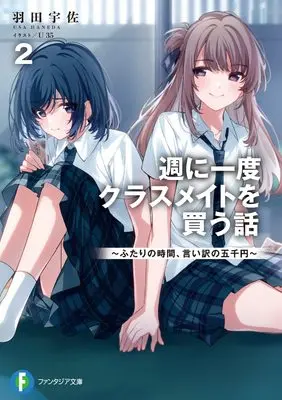 Novel Shuu ni Ichido Classmate wo Kau Hanashi: Futari no Jikan, Iiwake no 5000-en vol.2 (週に一度クラスメイトを買う話2 ~ふたりの時間、言い訳の五千円~ (ファンタジア文庫))  / Haneda Usa