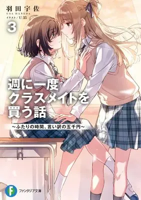 Novel Shuu ni Ichido Classmate wo Kau Hanashi: Futari no Jikan, Iiwake no 5000-en vol.3 (週に一度クラスメイトを買う話3 ~ふたりの時間、言い訳の五千円~ (ファンタジア文庫))  / Haneda Usa