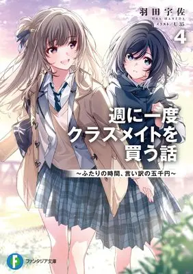 Novel Shuu ni Ichido Classmate wo Kau Hanashi: Futari no Jikan, Iiwake no 5000-en vol.4 (週に一度クラスメイトを買う話4 ~ふたりの時間、言い訳の五千円~ (ファンタジア文庫))  / Haneda Usa