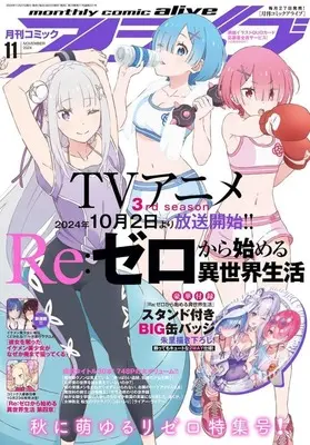 Magazine Monthly Comic Alive (付録付)月刊コミックアライブ 2024年11月号) 
