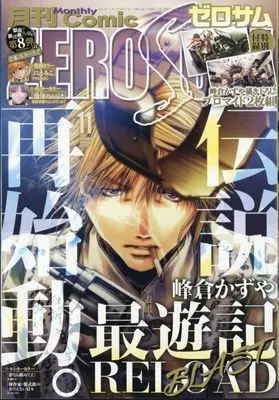 Magazine Comic ZEROSUM (付録付)月刊Comic ZEROSUM 2024年11月号) 
