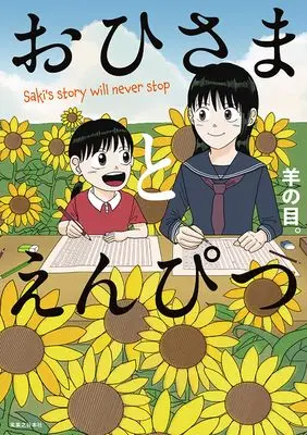 Manga Ohisama to Enpitsu (おひさまとえんぴつ)  / Hitsuji No Me。