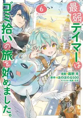 Manga Saijaku Tamer wa Gomi Hiroi no Tabi wo Hajimemashita. (The Weakest Tamer Began a Journey to Pick Up Trash) vol.6 (最弱テイマーはゴミ拾いの旅を始めました。＠COMIC 第6巻 (CORONA COMICS))  / Fukino Tou