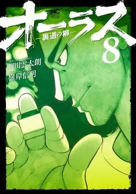 Manga Set All Last Uramichi no Yanagi (8) (オーラス-裏道の柳-　コミック　全8巻セット (日本文芸社))  / Minegishi Nobuaki & Oshikawa Untarou