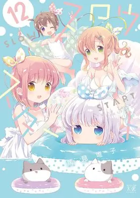 Manga Slow Start vol.12 (スロウスタート 12 (まんがタイムKRコミックス))  / Tokumi Yuiko