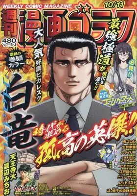 Magazine Manga Goraku (漫画ゴラク 2024年 10/11 号 [雑誌]) 