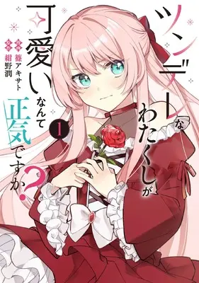 Manga Tsundere na Watakushi ga Kawaii nante Shouki Desuka? vol.1 (ツンデレなわたくしが可愛いなんて正気ですか? 1 (フロース コミック))  / 篠 アキサト