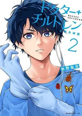 Manga Doctor Children - Shouni-Gekai vol.2 (ドクターチルドレン~小児外科医~(2) (モーニング KC))  / 秋野 桜花