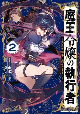 Manga Maou Reijou no Shikousha - Isekai Shitsuji wa Ouse no Mama ni vol.2 (魔王令嬢の執行者 -異世界執事は仰せのままに-(2) (角川コミックス・エース))  / Sansui Mido