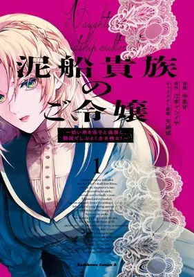Manga Dorobune Kizoku no Goreijou - Osanai Otouto wo Musuko to Gisoushi, Ringoku de Shibutoku Ikinokoru! vol.1 (泥船貴族のご令嬢~幼い弟を息子と偽装し、隣国でしぶとく生き残る!~(1) (角川コミックス・エース))  / Terasato Kan