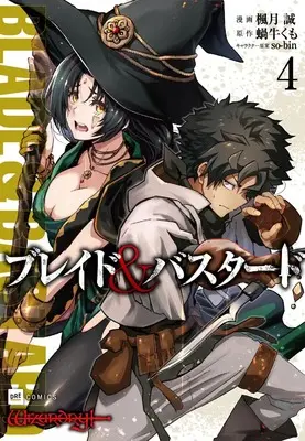 Manga Blade & Bastard vol.4 (ブレイド&バスタード4 (DREコミックス))  / Fuugetsu Makoto