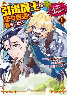 Manga Intai Maou wa Yuuyuujiteki ni Kurashitai vol.1 (引退魔王は悠々自適に暮らしたい ※女勇者「許さない…絶対にだ!」(1) (角川コミックス・エース))  / Fuchikatatsuu