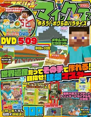 Magazine Bessatsu TV Game Magazine (別冊てれびげーむマガジン スペシャル マインクラフト 作ろう! ボクらのパラダイス号 (カドカワゲームムック)) 