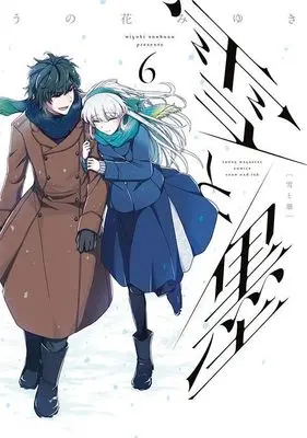 Manga Yuki to Sumi (Unohana Miyuki) vol.6 (雪と墨(6) (ヤンマガKCスペシャル))  / Unohana Miyuki