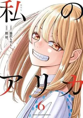 Manga Watashi no Arika vol.6 (私のアリカ(6) (ヤンマガKCスペシャル))  / Kumakuzu