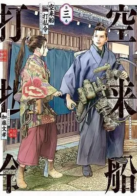 Manga Kuuraisen Uchiharairei vol.3 (空来船打払令(3) (ヤンマガKCスペシャル))  / Katou Fumitaka
