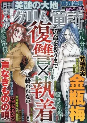 Magazine Manga Grimm Douwa (まんがグリム童話 2024年 11 月号 [雑誌]) 