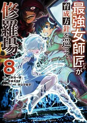 Manga Saikyou Onna Shishou-Tachi ga Ikusei Houshin wo Megutte Shuraba vol.8 (最強女師匠たちが育成方針を巡って修羅場(8): 裏少年サンデーコミックス)  / 赤城大空(作)小野洋一郎(画)タジマ粒子(キャラクター原案)