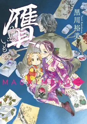 Manga Nise Magaimono vol.2 (贋 まがいもの 二 (ハルタコミックス))  / Kurokawa Yumi