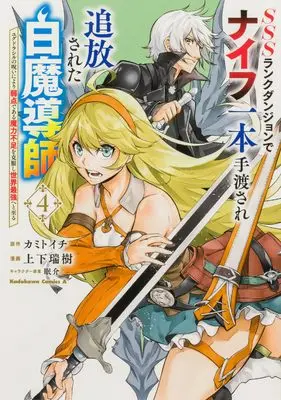 Manga SSS Rank Dungeon de Knife Ippon Tewatasare Tsuihou Sareta Hakumadoshi vol.4 (SSSランクダンジョンでナイフ一本手渡され追放された白魔導師 ユグドラシルの呪いにより弱点である魔力不足を克服し世界最強へと至る 4 (角川コミックス・エース))  / Shiyouka Mizuki