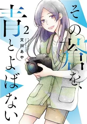 Manga Sono Ao wo, Ao to Yobanai vol.2 (その蒼を、青とよばない (2) (ヒーローズコミックス　ふらっと))  / Fumikawa Aya