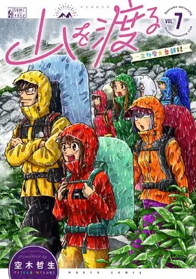 Manga Yama wo Wataru: Santamadai Gakuburoku vol.7 (山を渡る -三多摩大岳部録- 7 (ハルタコミックス))  / Utsugi Tetsuo